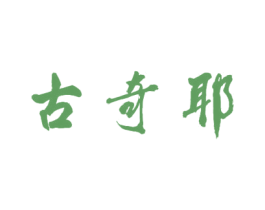 古奇耶 商标图样