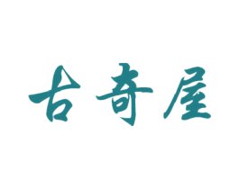 古奇屋 商标图样