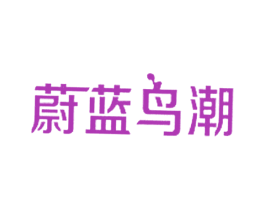 蔚蓝鸟潮 商标图样