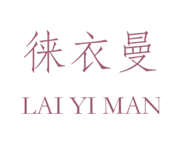 徕衣曼 商标图样