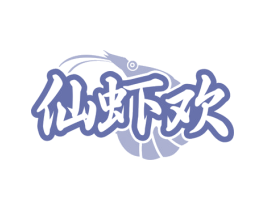 仙虾欢 商标图样