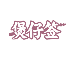 煲仔签 商标图样