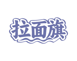拉面旗 商标图样