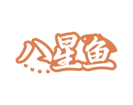 八星鱼 商标图样