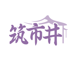 筑市井 商标图样