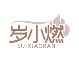 岁小燃 商标图样