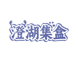 澄湖集盒 商标图样