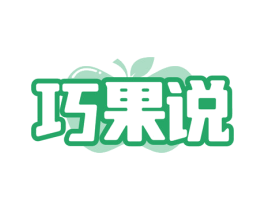 巧果说 商标图样