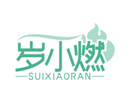 岁小燃 商标图样