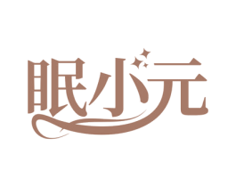 眠小元 商标图样