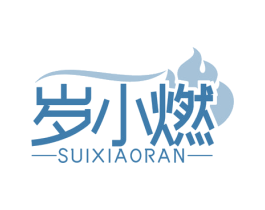 岁小燃 商标图样