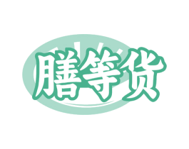 膳等货 商标图样