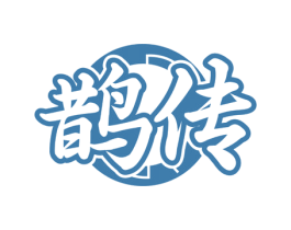 鹊传 商标图样