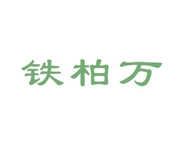 铁柏万 商标图样