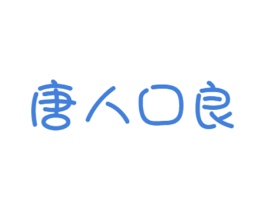 唐人口良 商标图样