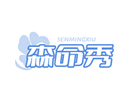 森命秀 商标图样