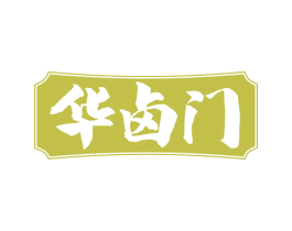 华卤门 商标图样