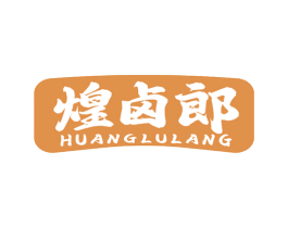 煌卤郎 商标图样