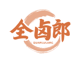 全卤郎 商标图样