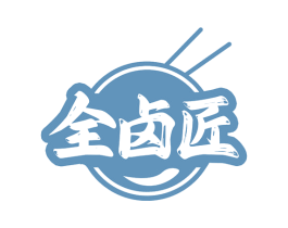 全卤匠 商标图样