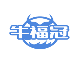 牛福冠 商标图样