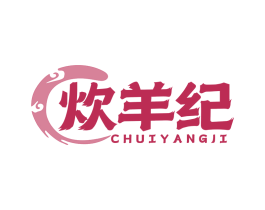 炊羊纪 商标图样