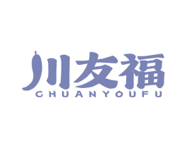 川友福 商标图样