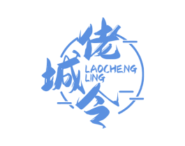 佬城令 商标图样