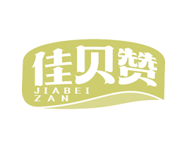 佳贝赞 商标图样