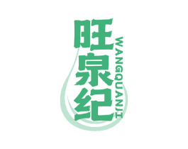 旺泉纪 商标图样