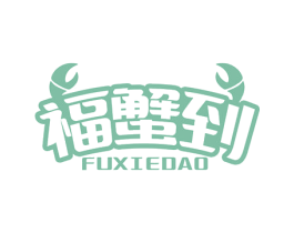福蟹到 商标图样