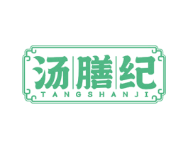 汤膳纪 商标图样
