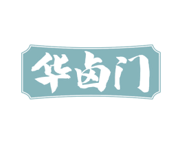华卤门 商标图样