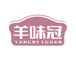 羊味冠 商标图样