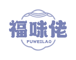 福味佬 商标图样