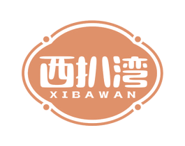 西扒湾 商标图样