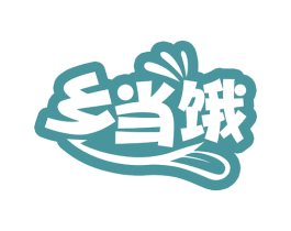乡当饿 商标图样