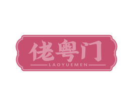 佬粤门 商标图样