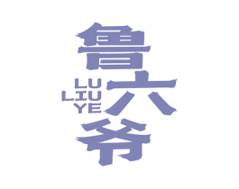 鲁六爷 商标图样