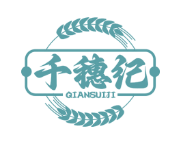 千穗纪 商标图样
