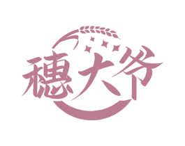 穗大爷 商标图样