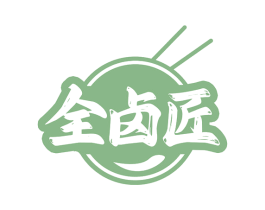 全卤匠 商标图样