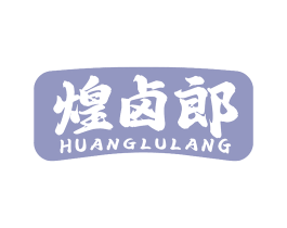 煌卤郎 商标图样