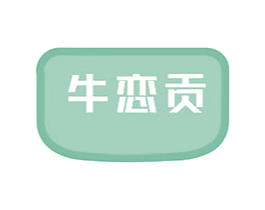 牛恋贡 商标图样