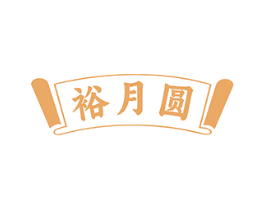 裕月圆 商标图样