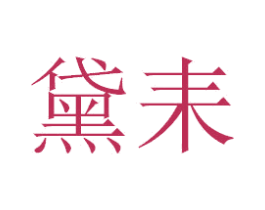 黛耒 商标图样