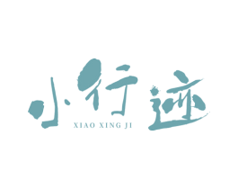 小行迹 商标图样