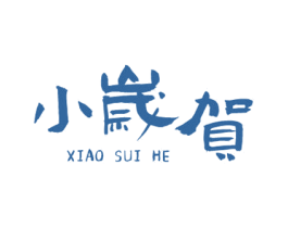 小嵗贺 商标图样