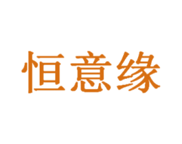 恒意缘 商标图样