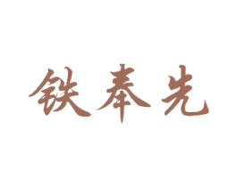 铁奉先 商标图样